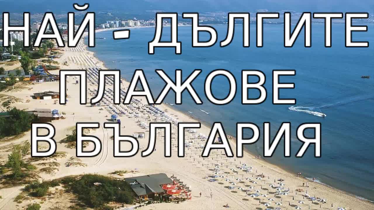 Най - дългите плажове в България