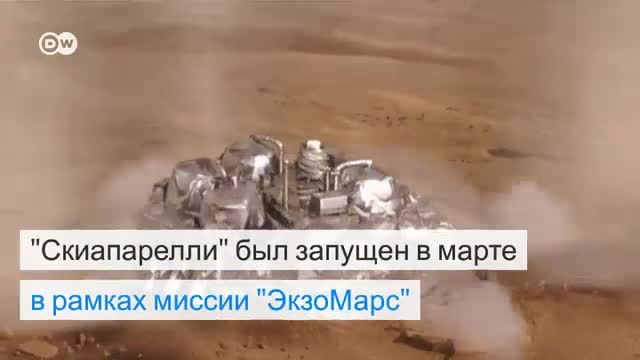 Зонд "Скиапарелли" разбился при посадке на Марс (22.10.2016)