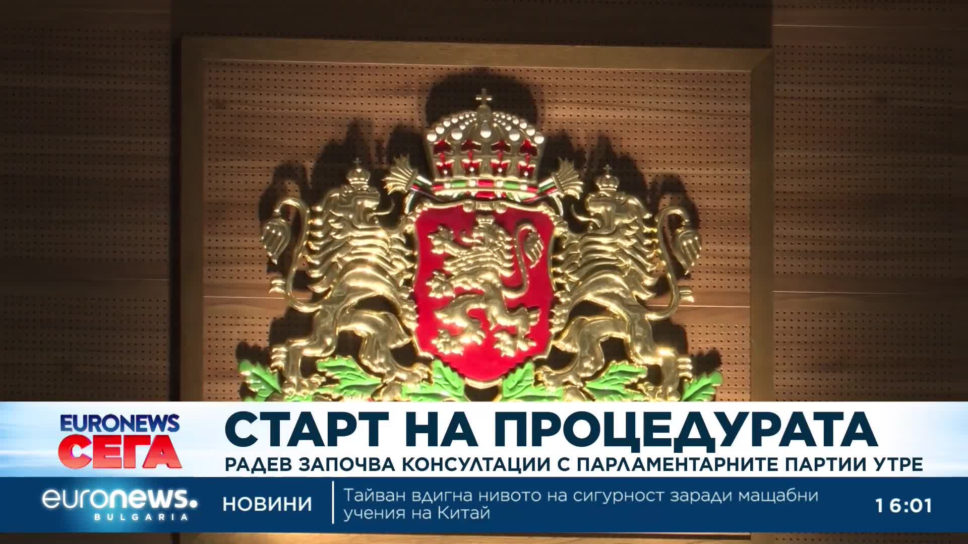 Президентът започва консултациите утре с ГЕРБ и ПП-ДБ