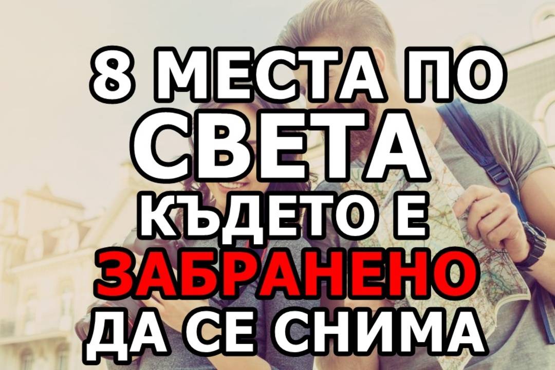 8 места по света където е забранено да се снима
