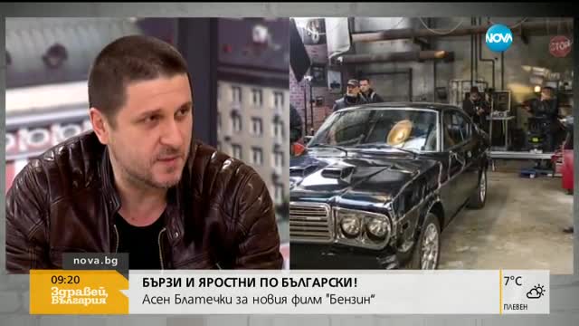 „Бързи и яростни” по български: Асен Блатечки за новия филм „Бензин”