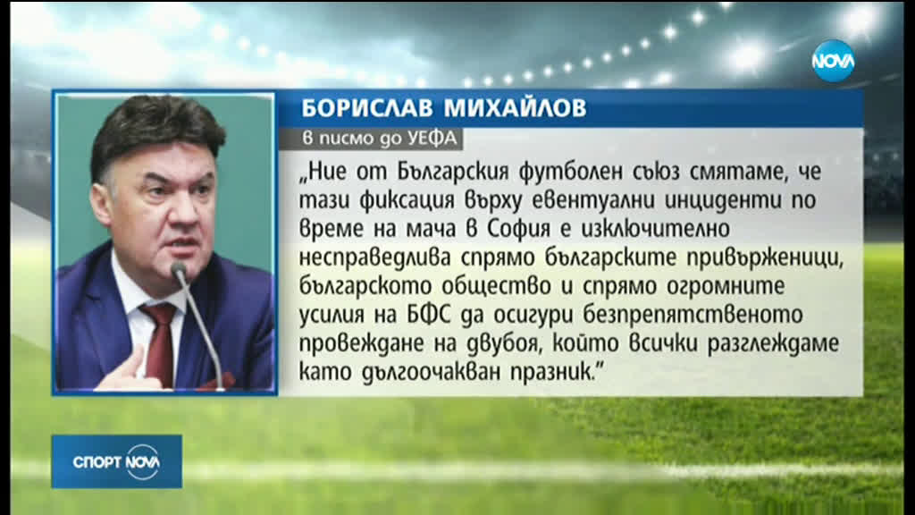 Президентът на БФС Борислав Михайлов с писмо до УЕФА