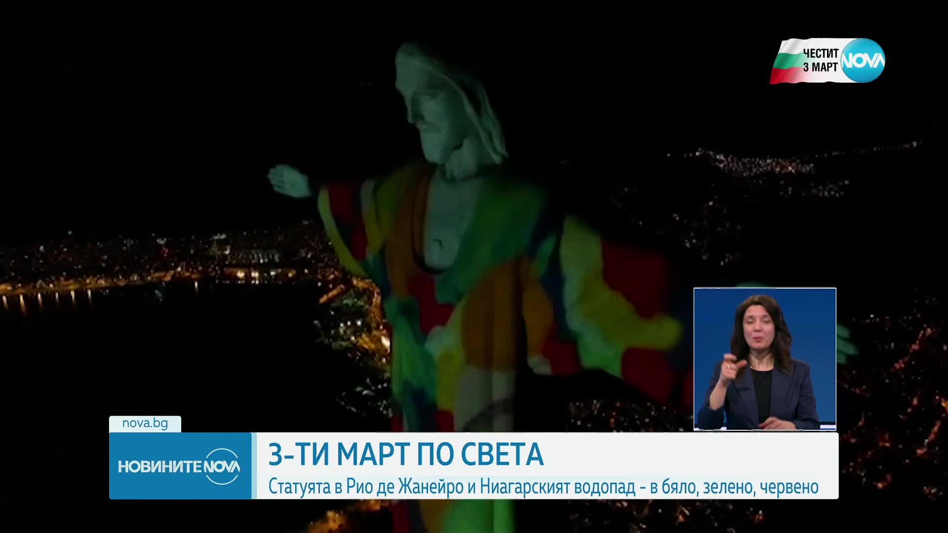 Как отбелязаха националния ни празник българите по света