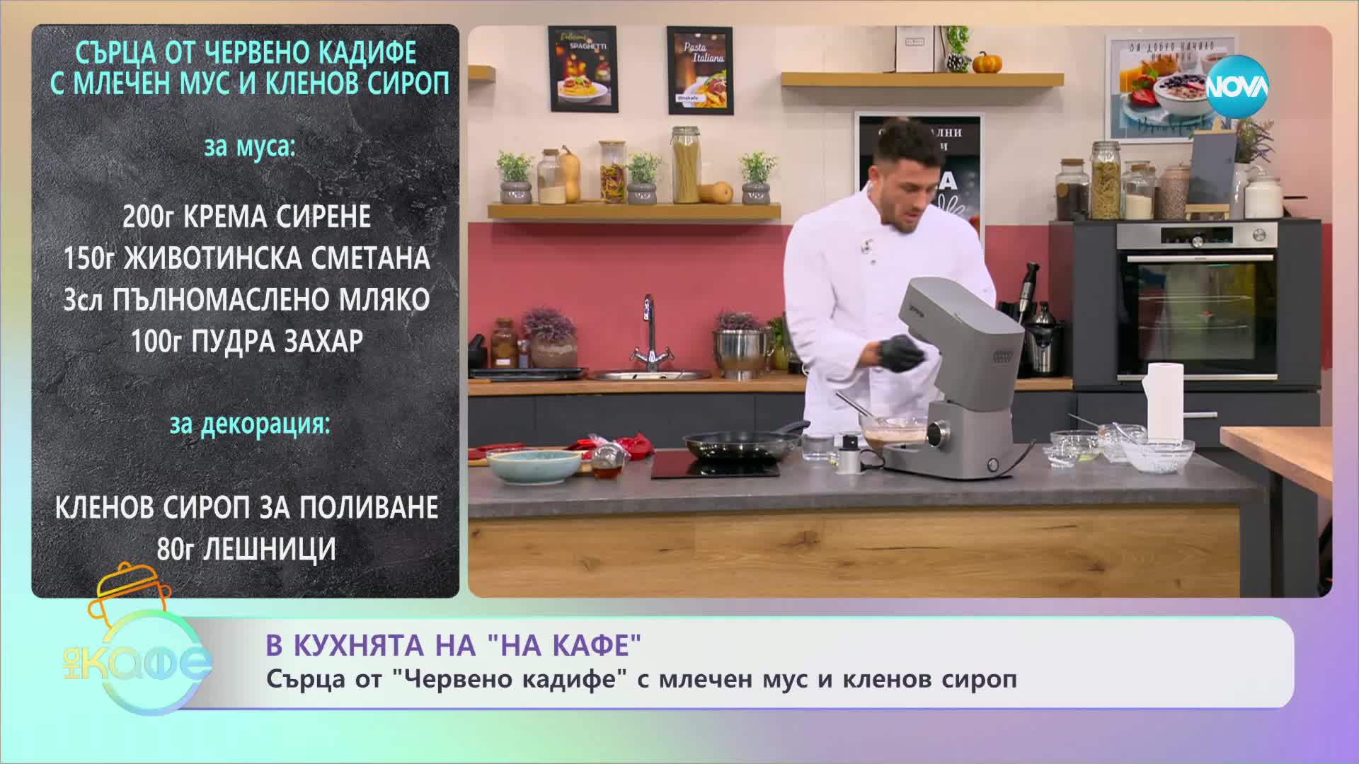Рецептата днес: Сърца от червено кадифе с млечен мус и кленов сироп