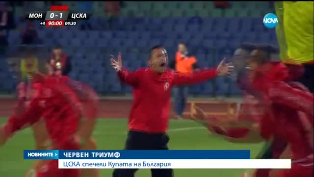 ЦСКА спечели Купата на България
