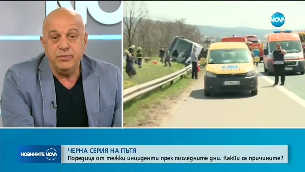 ЧЕРНА СЕРИЯ НА ПЪТЯ: Какви са причините за поредицата от тежки инциденти?