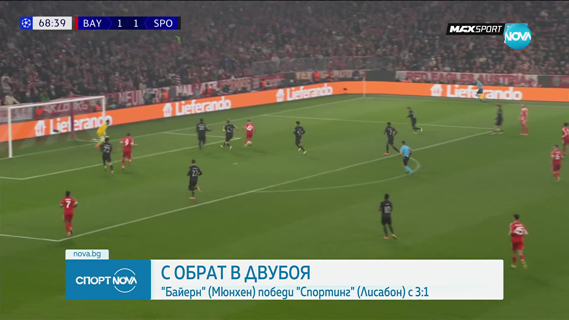 Байерн Мюнхен - Спортинг Лисабон 3:1 /репортаж/