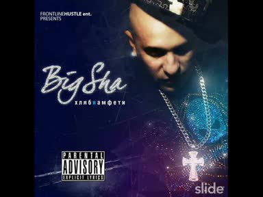 Big Sha Ft. Конса - Мама му леля му[хляб и Амфети]