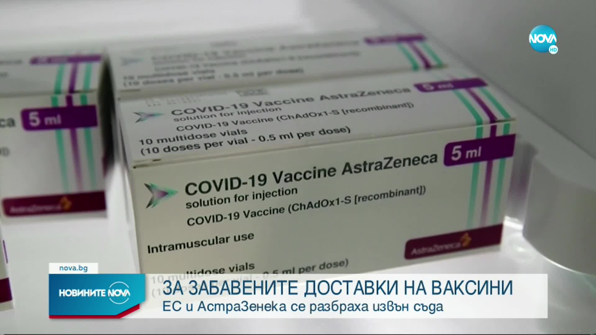 ЕС и AstraZeneca се споразумяха за доставката на ваксини, прекратяват съдебните спорове