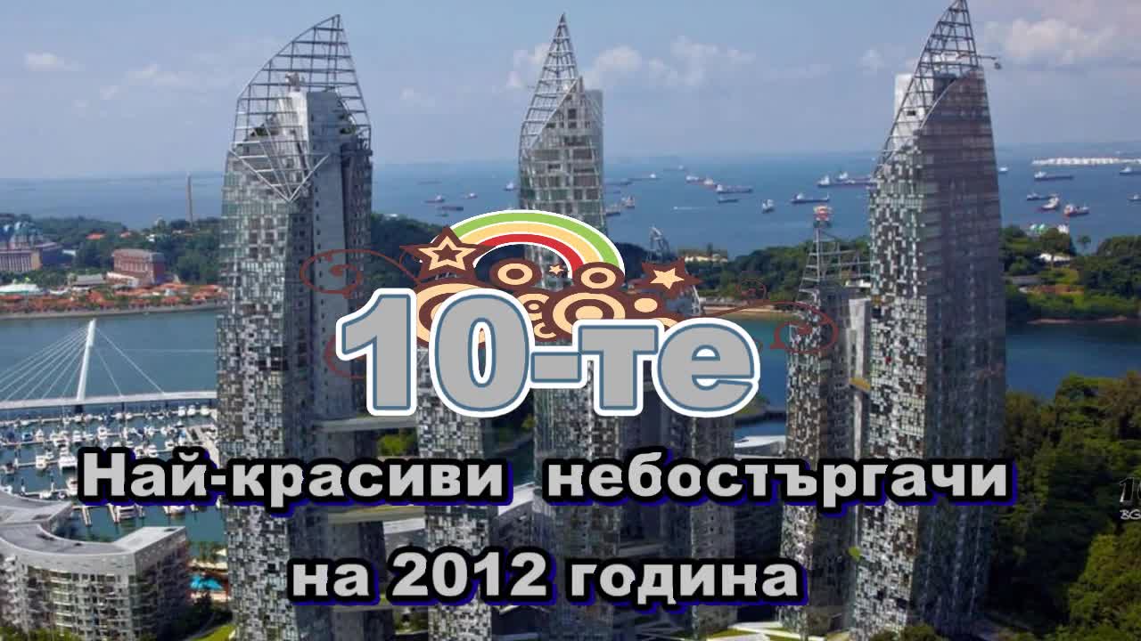 10-те Най-красиви Небостъргачи на 2012 година