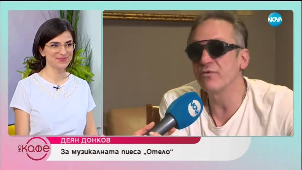 Деян Донков за работата с половинката си Радина - На кафе (15.02.2019)