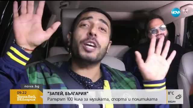 „Запей, България”: Рапърът Явор Янакиев - 100 кила пред Ива и Мон Дьо