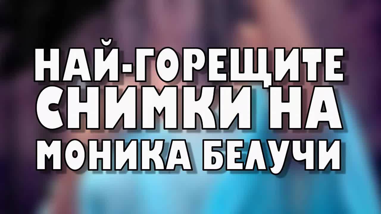 Най-горещите снимки на Моника Белучи