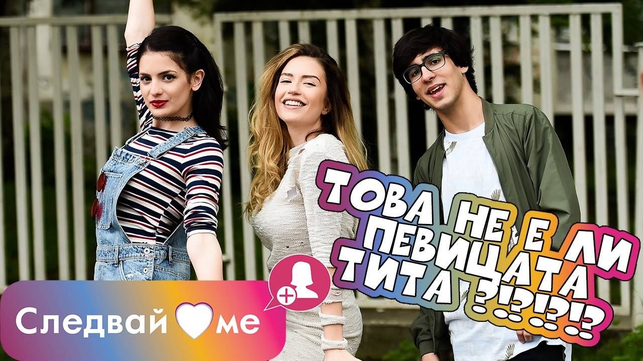 Следвай ме Spin-OFF - Четене на коментари на феновете