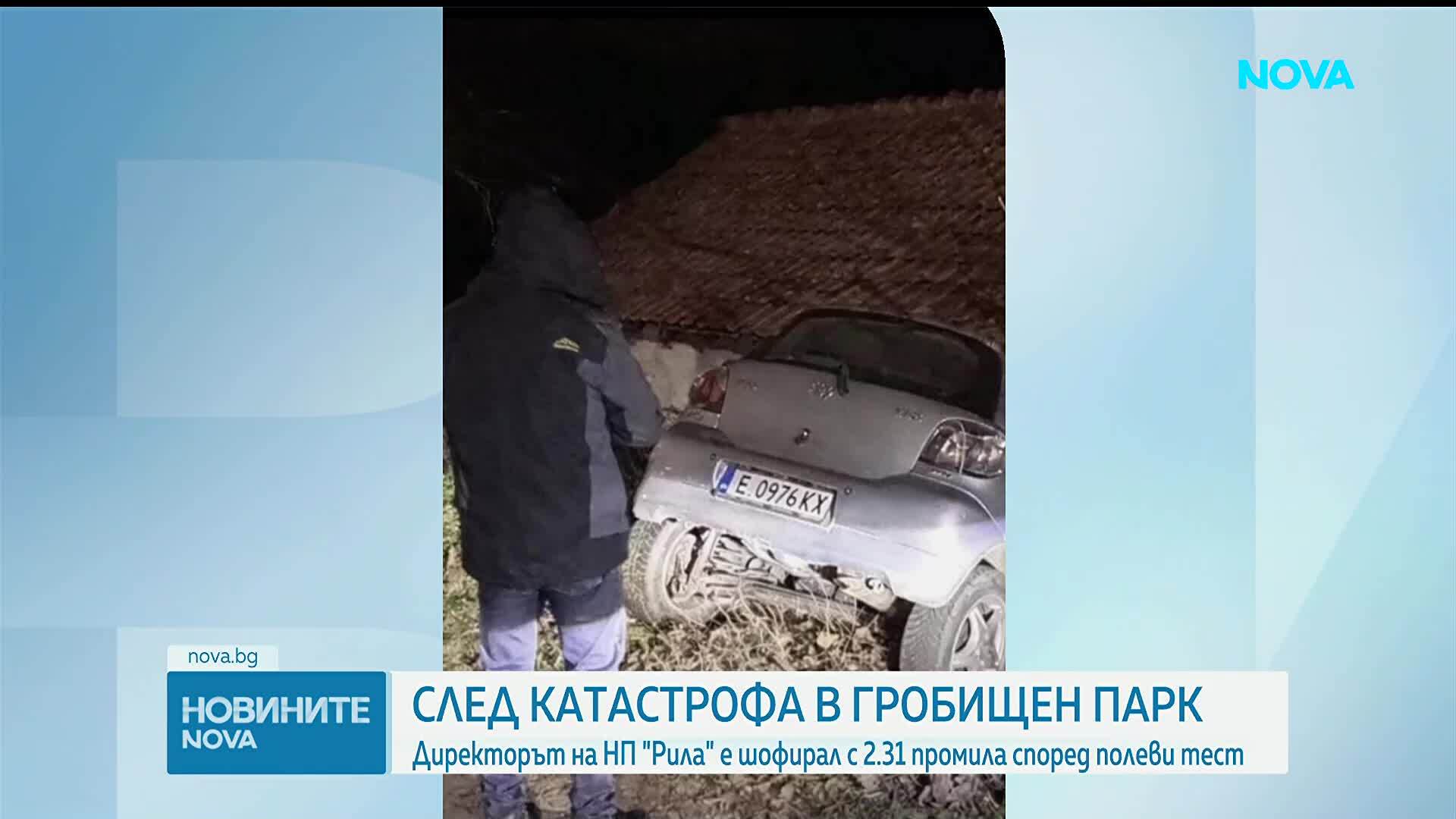 Директорът на парк „Рила“ катастрофира, тестовете му отчетоха алкохол и марихуана