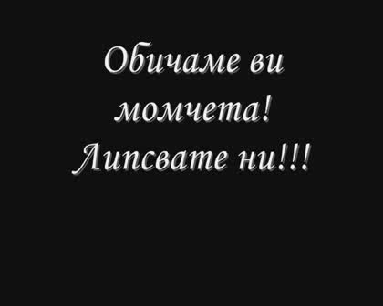 В Памет На Нед, Ники И Симеон