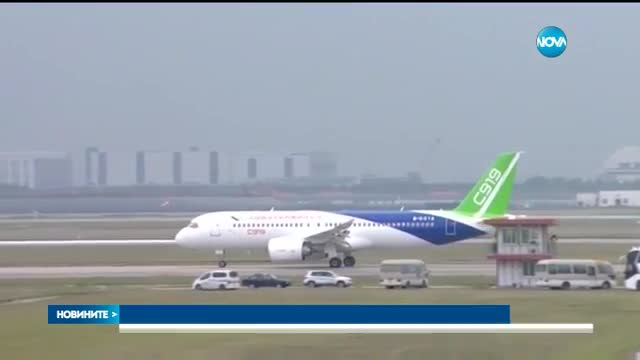 ДЪЛГООЧАКВАН ДЕБЮТ: Първи полет на китайски пътнически самолет