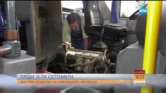 Масови проверки на училищните автобуси преди 15 септември