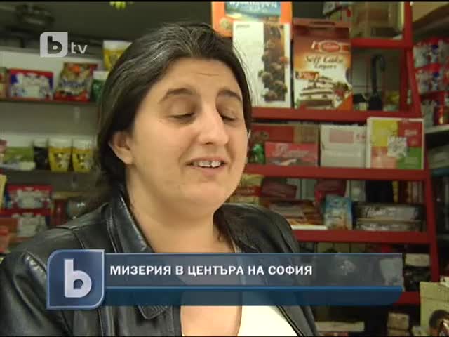 Мизерия в центъра на София