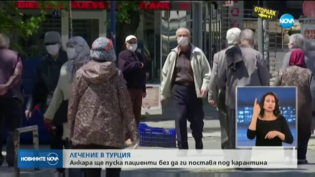 МВнР: Турция ще пропуска за лечение български граждани свободно и без карантина