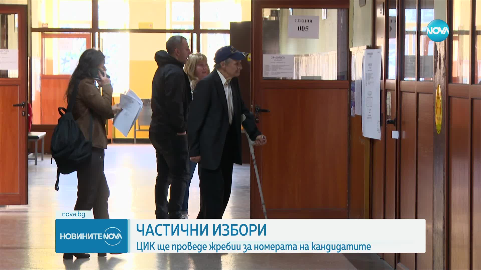 Частични избори: ЦИК ще проведе жребии за номерата на кандидатите