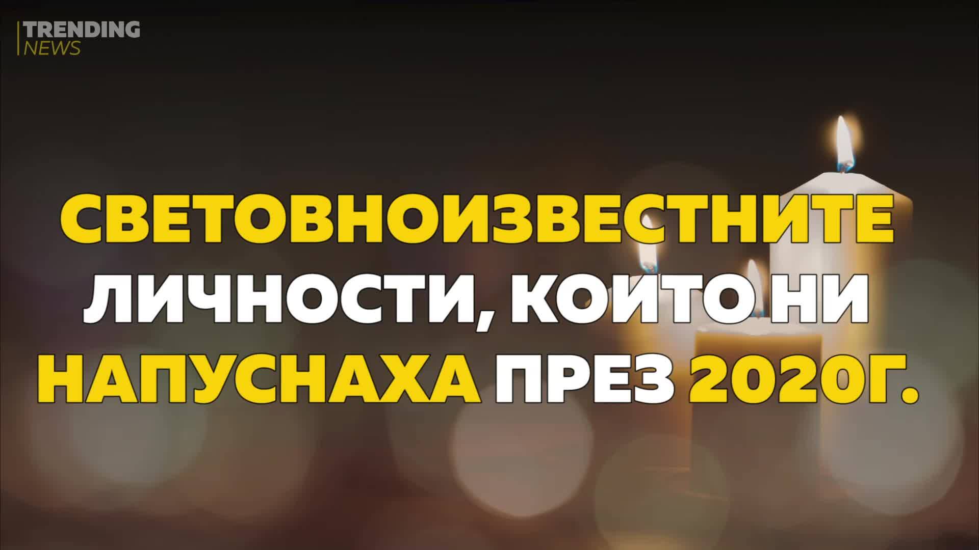 Световноизвестните личности, които ни напуснаха през 2020г.