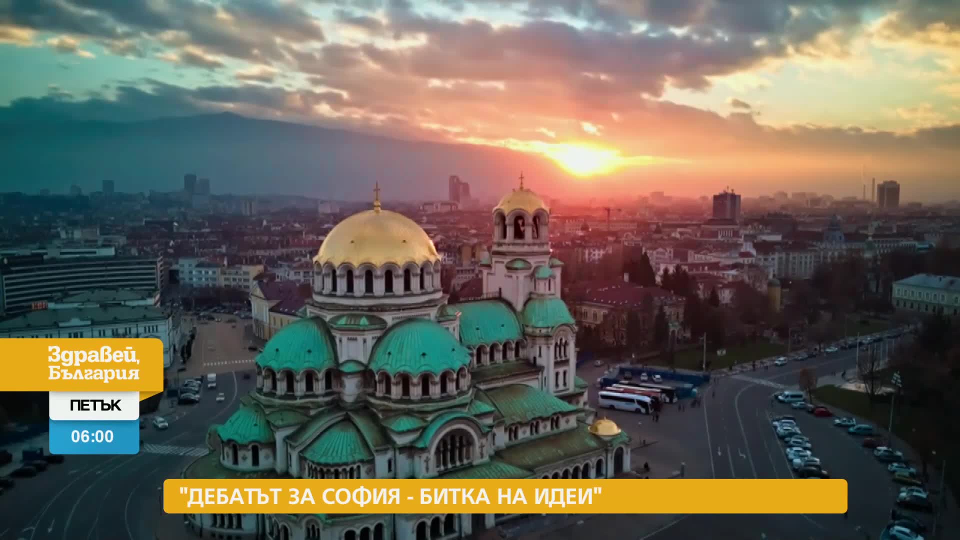 В „Здравей, България” на 13 октомври очаквайте