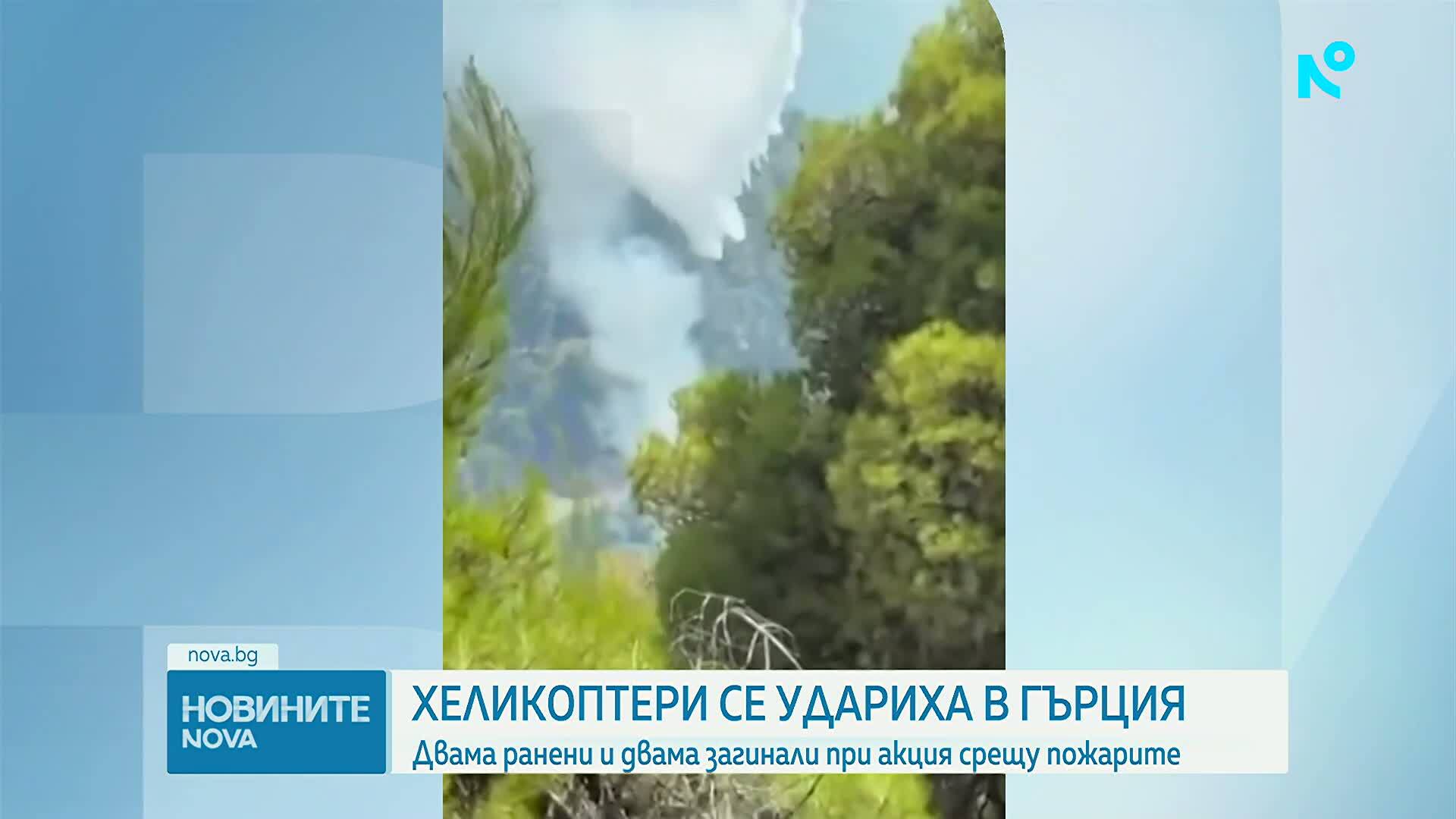 Двама души загинаха при сблъсък на противопожарни хеликоптери край Атина
