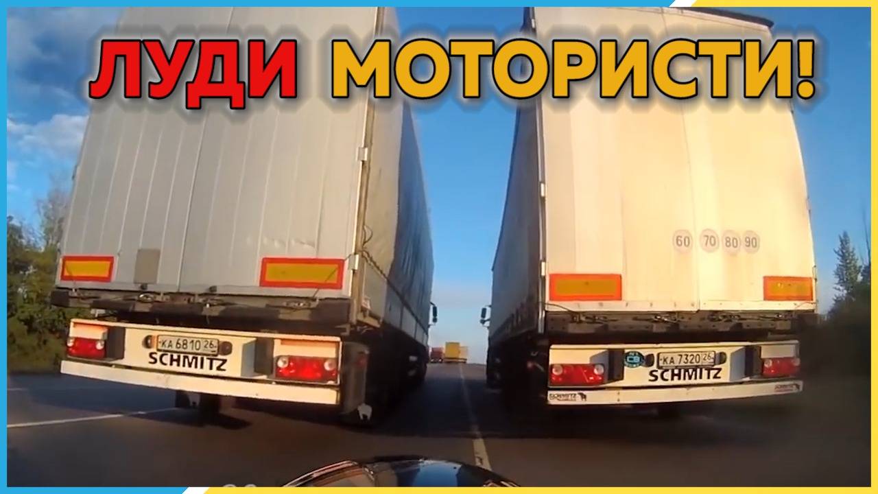 Луди мотористи без грам акъл