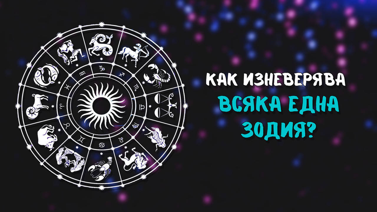 Как изневерява всяка една зодия?