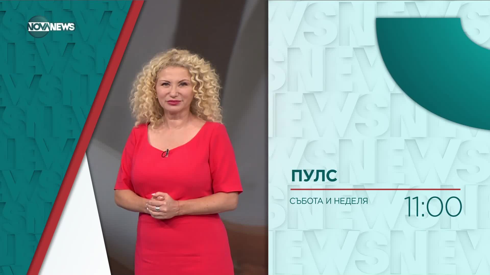 В „Пулс” на 2 септември очаквайте