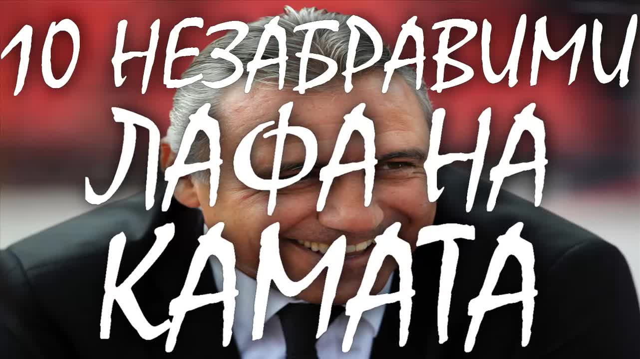 10 незабравими лафа на Христо Стоичков