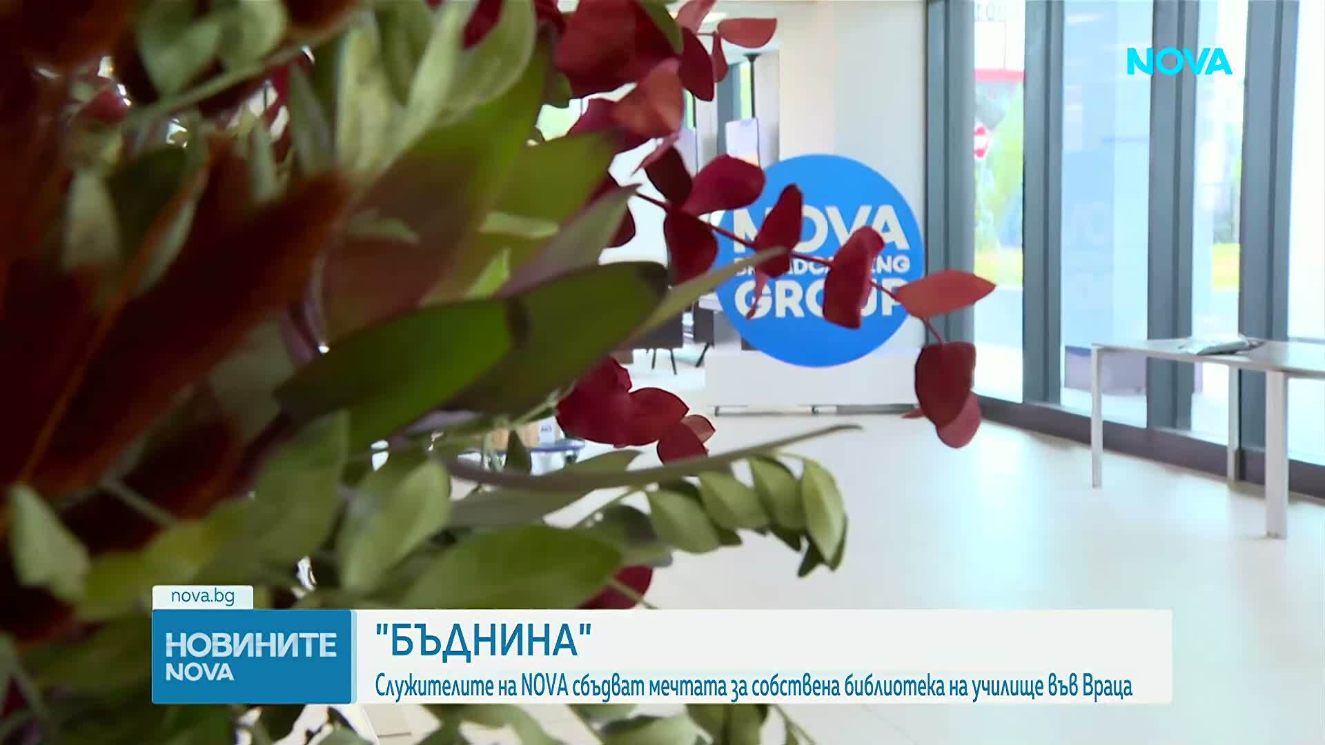 Служители на NOVA сбъдват мечтите за собствена библиотека на училище във Враца