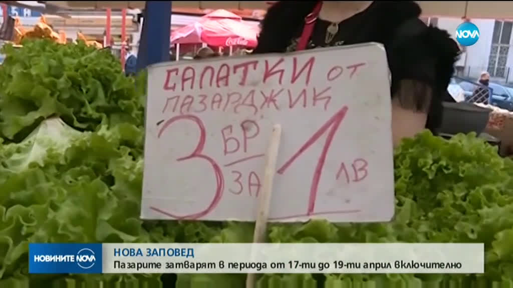 Пазарите и цветните борси ще работят и днес