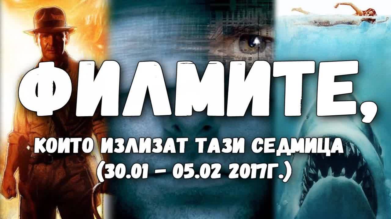 Филмите, които излизат тази седмица (30.01. - 05.02. 2017г.)