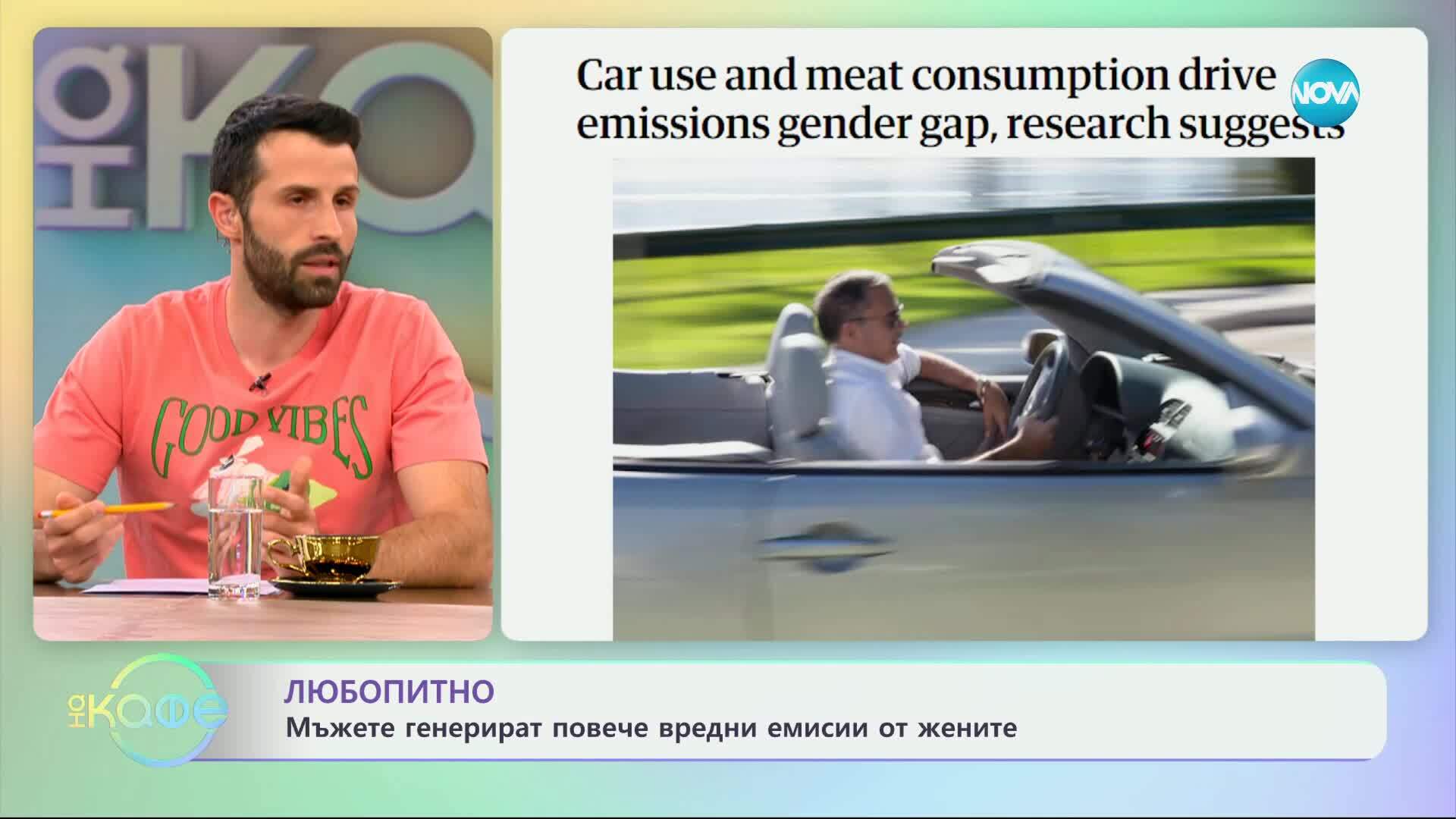 Любопитно: Мъжете генерират повече вредни емисии от жените - „На кафе“ (16.05.2025)