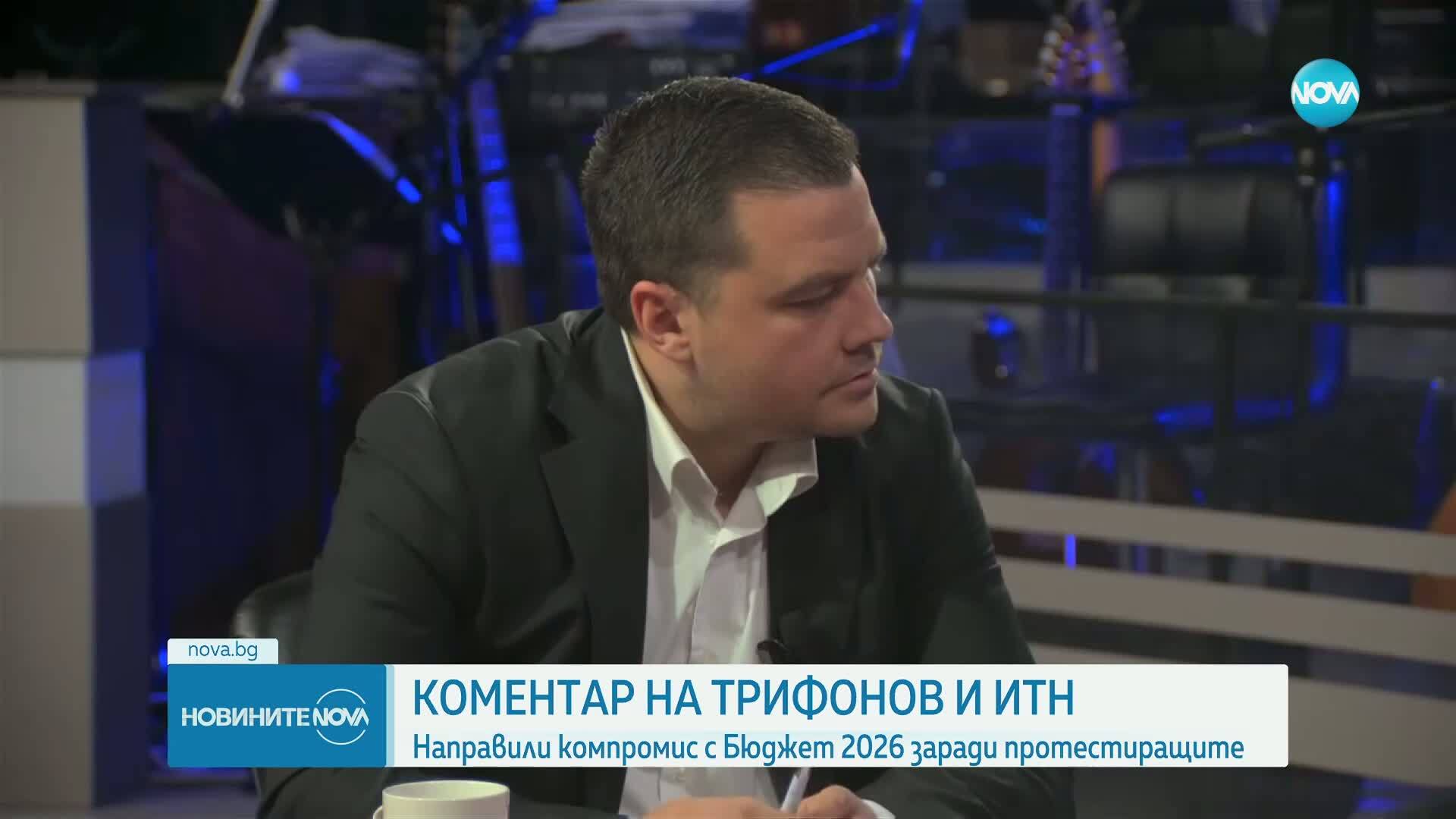 Трифонов: Бюджетът за 2026 г. беше твърде социален, направих компромис заради протестиращите