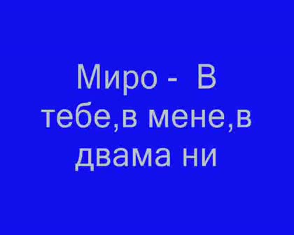 *НОВО* Миро - В тебе, в мене, в двама ни   *НОВО*  *2008*