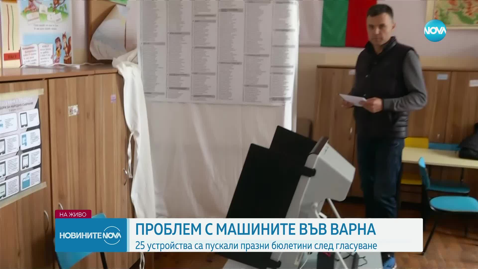 ПРОБЛЕМ С МАШИНИТЕ ВЪВ ВАРНА: 25 устройства са пускали празни бюлетини след гласуване