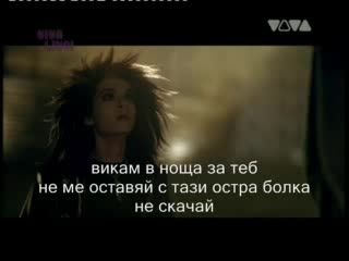 Tokio Hotel - Spring Nicht Превод