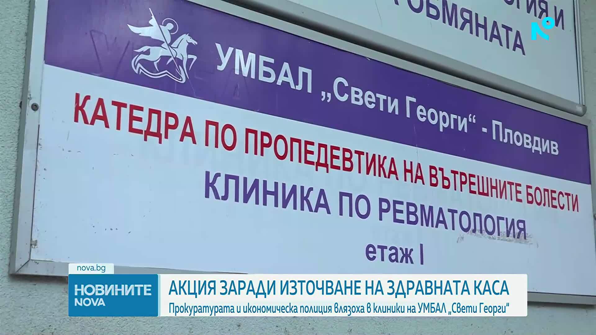 Акцията в Пловдив: 10 души са задържани заради сигнал за източване на средства от НЗОК