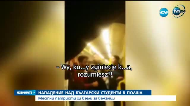 Нападение над български студент в Полша