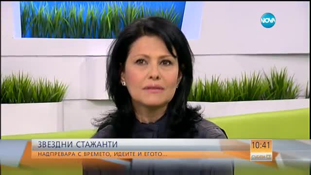 "Звездни стажанти": Надпревара с времето, идеите и егото