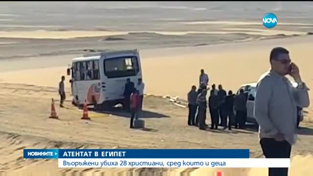 Над 20 убити, сред тях деца, при нападение срещу автобус с християни в Египет