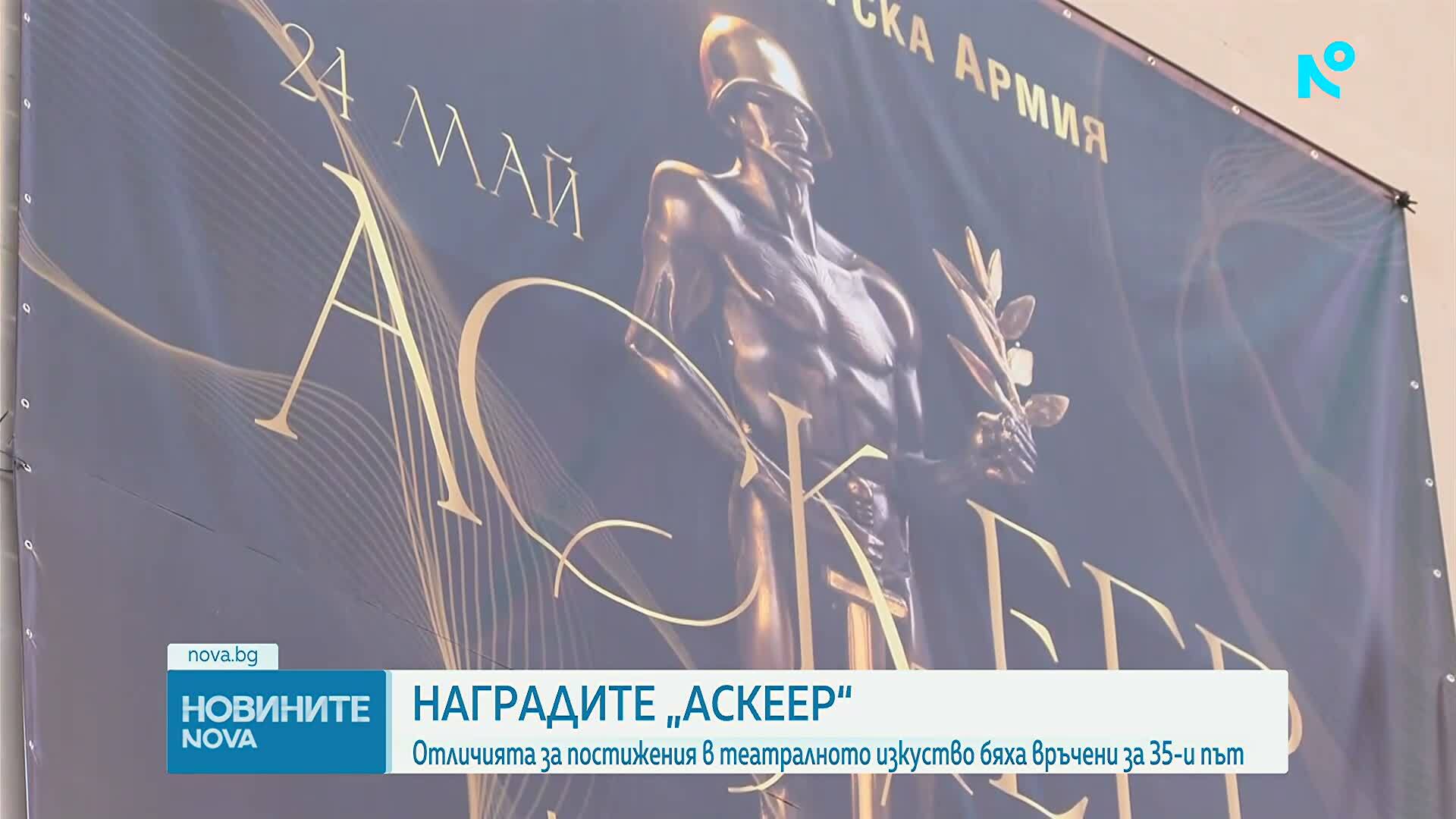 Връчиха театралните награди "Аскеер"  за 35-и път