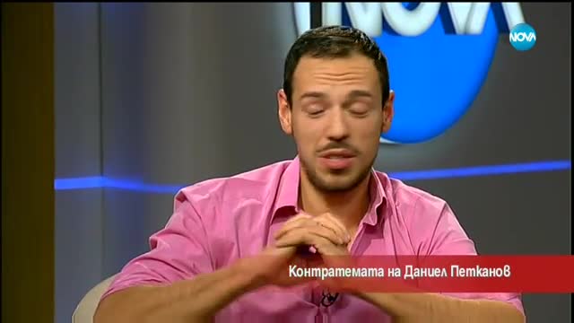 Контратемата на Даниел Петканов (01.12.2017)