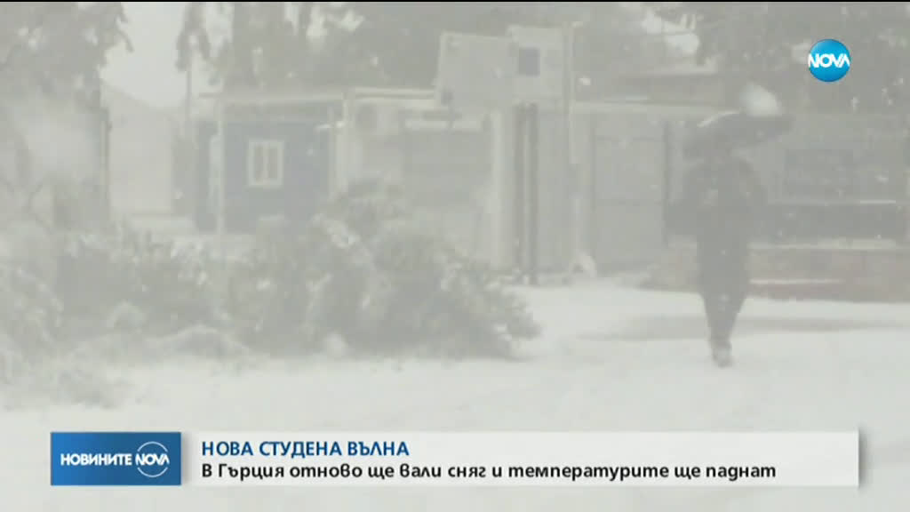 Нова студена вълна обхвана Гърция
