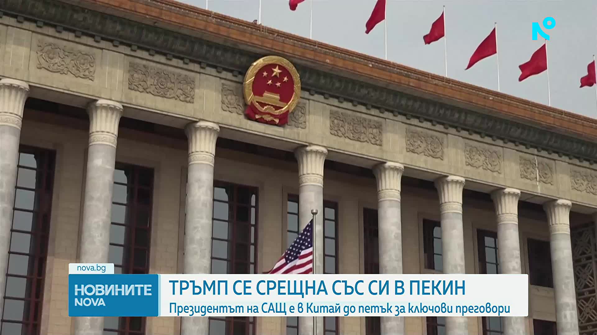 Доналд Тръмп и Си Дзинпин се срещнаха за началото на ключови преговори в Пекин