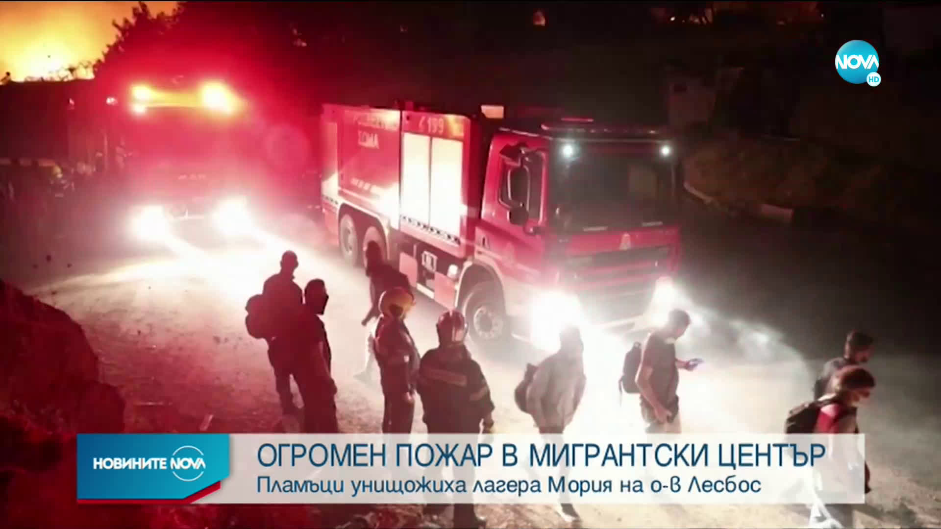 Пожар унищожи най-големия бежански лагер на остров Лесбос