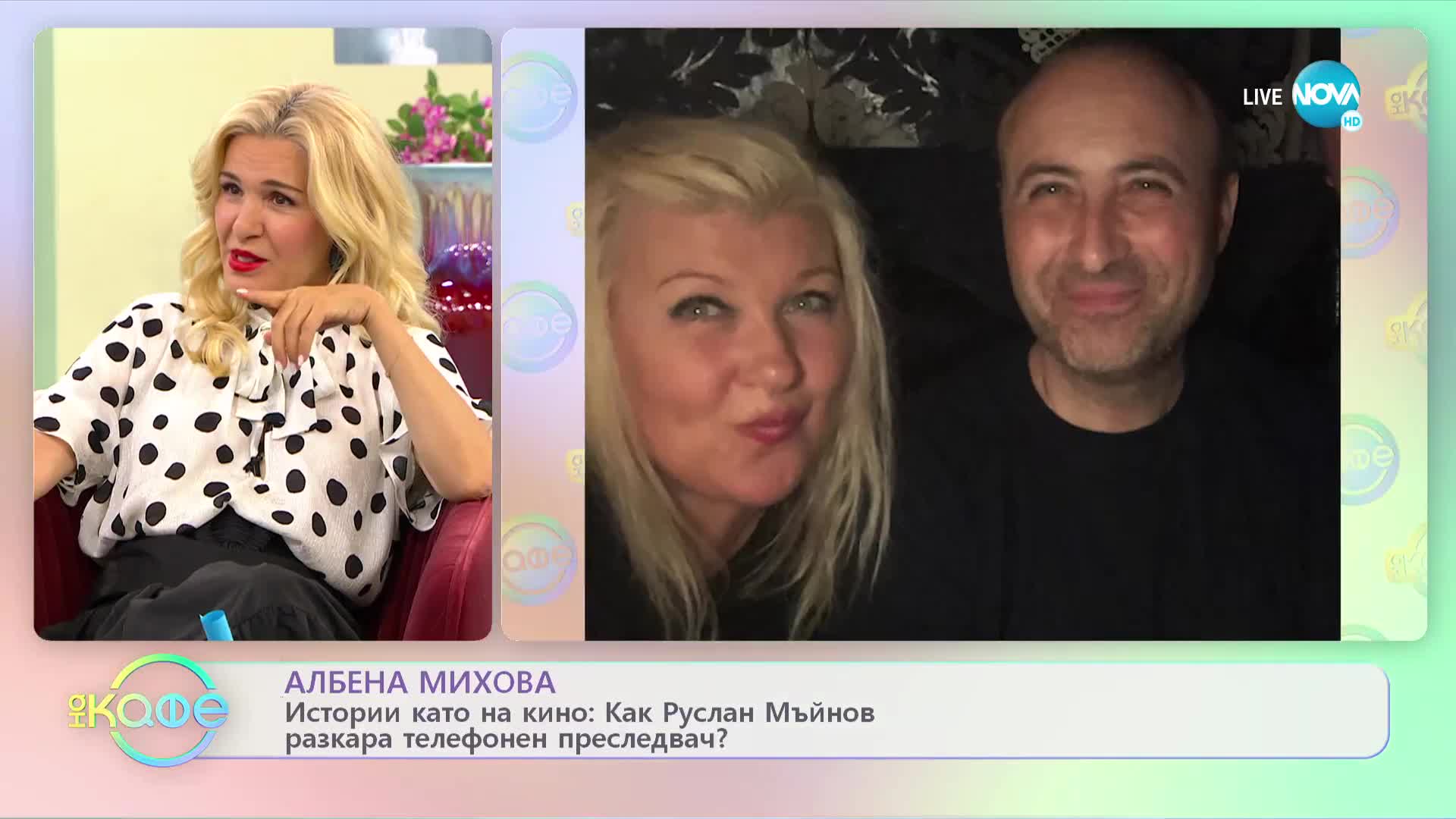 „На кафе” с Албена Mихова (06.07.2022)